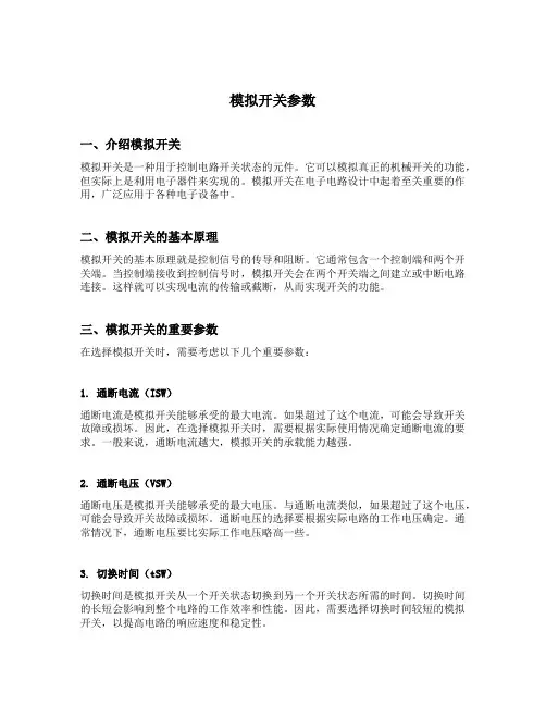 模拟开关参数