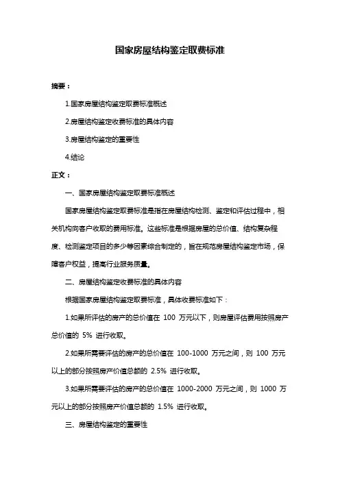 国家房屋结构鉴定取费标准