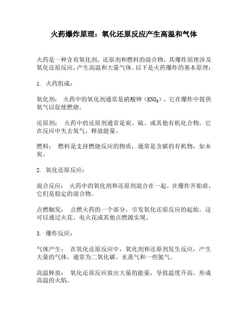 火药爆炸原理：氧化还原反应产生高温和气体