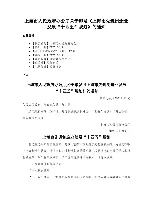 上海市人民政府办公厅关于印发《上海市先进制造业发展“十四五”规划》的通知