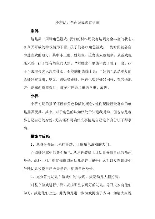 小班幼儿角色游戏观察记录