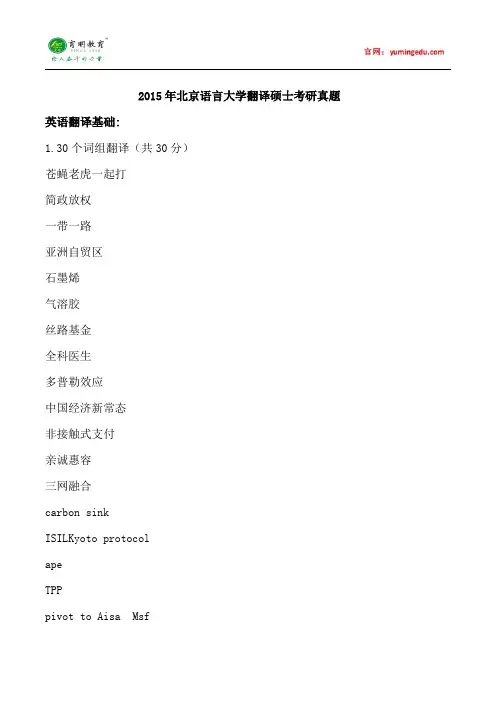 2015年北京语言大学翻译硕士考研真题