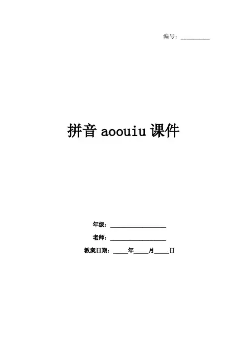 拼音aoouiu课件