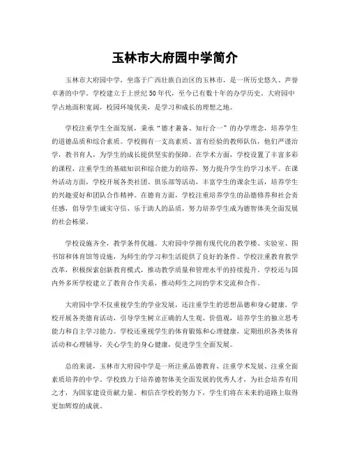玉林市大府园中学简介