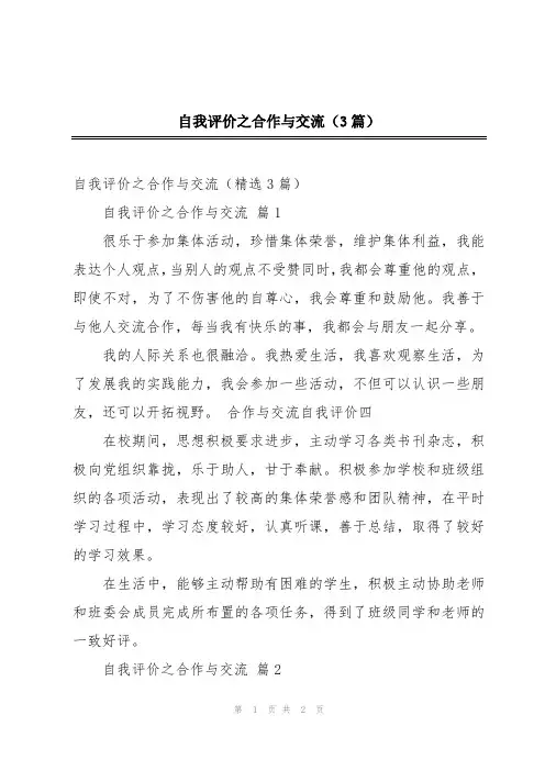 自我评价之合作与交流(3篇)