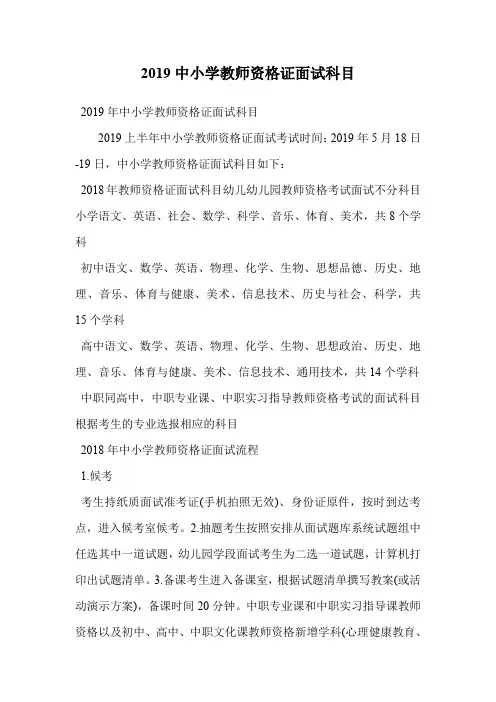 2019中小学教师资格证面试科目.doc