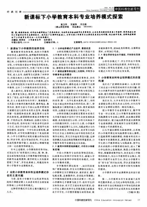 新课标下小学教育本科专业培养模式探索