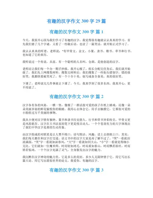 有趣的汉字作文300字29篇