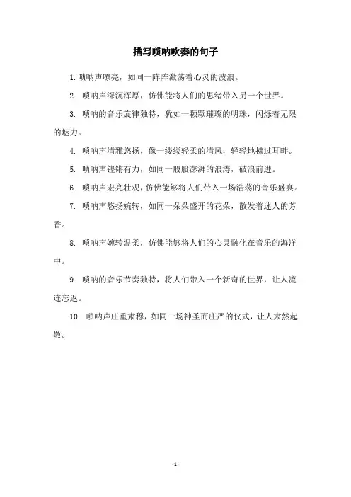描写唢呐吹奏的句子