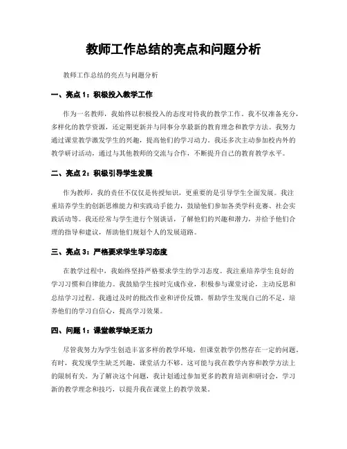 教师工作总结的亮点和问题分析