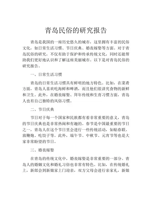 青岛民俗的研究报告