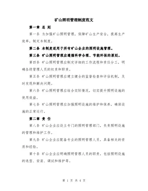 矿山照明管理制度范文