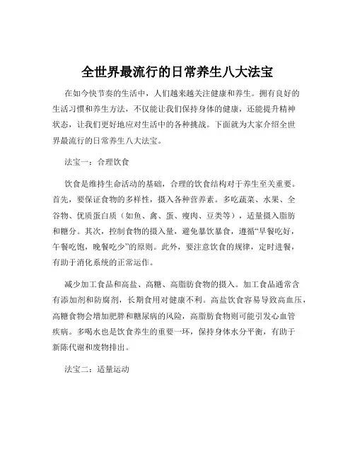 全世界最流行的日常养生八大法宝
