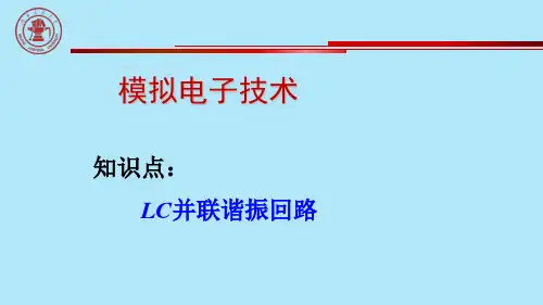 LC并联谐振回路