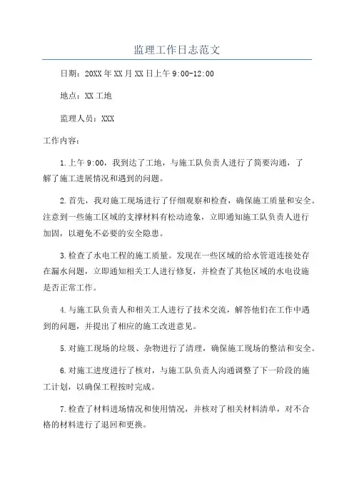 监理工作日志范文