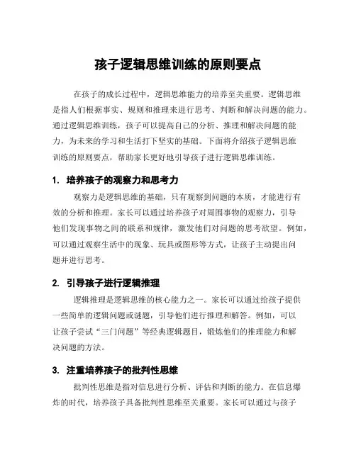孩子逻辑思维训练的原则要点