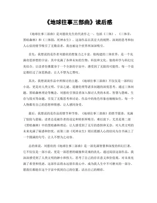 《地球往事三部曲》读后感