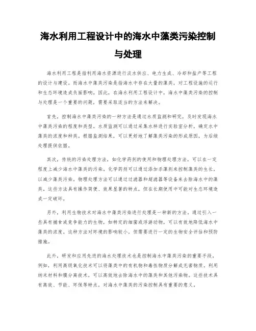 海水利用工程设计中的海水中藻类污染控制与处理
