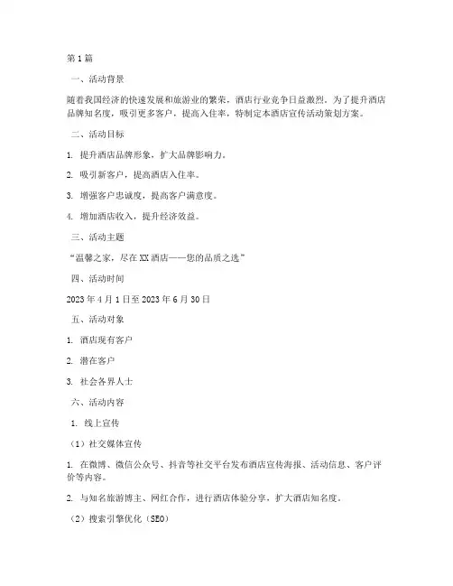 酒店宣传活动策划(2篇)