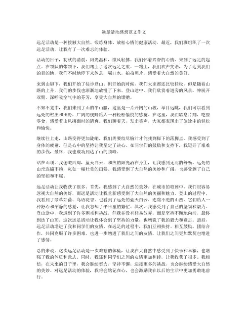 远足活动感想范文作文