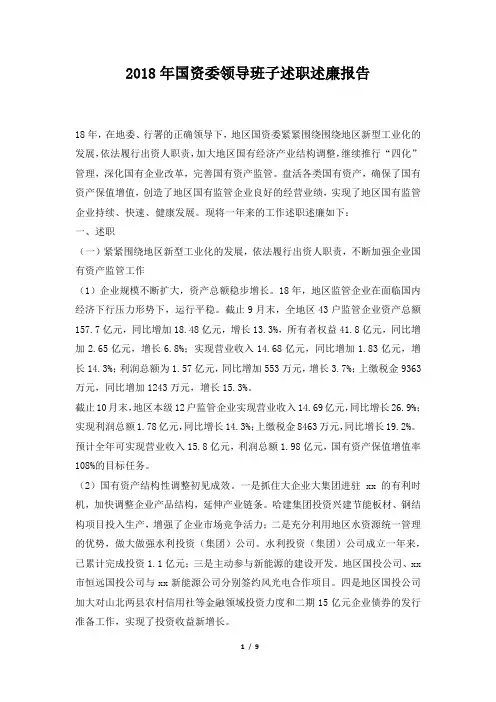 国资委领导班子述职述廉报告