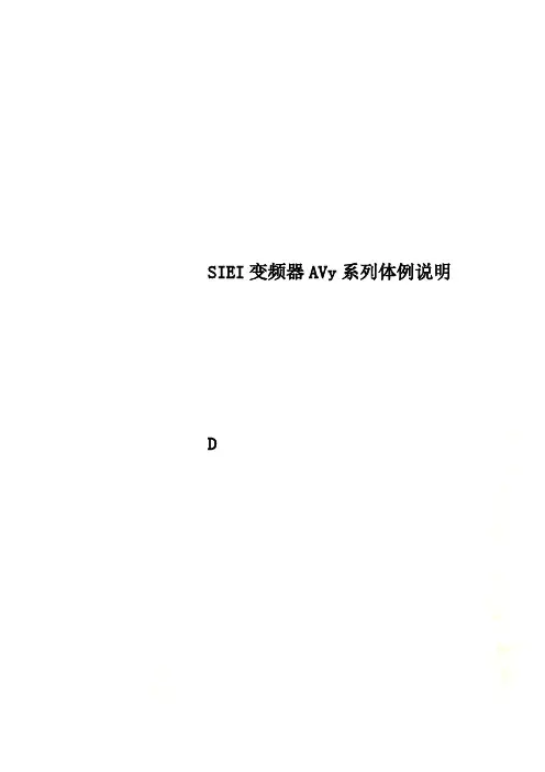 SIEI变频器AVy系列体例说明