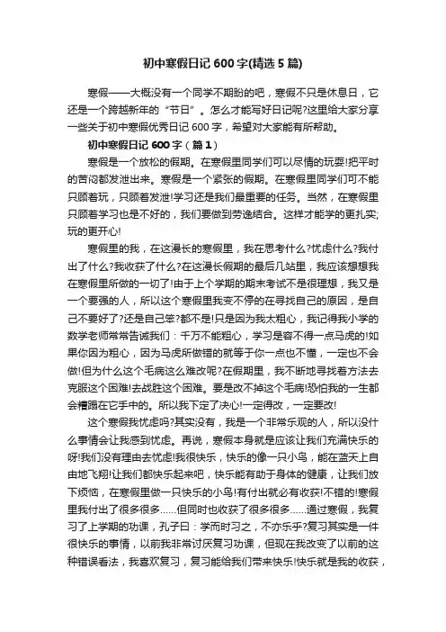 初中寒假日记600字（精选5篇）