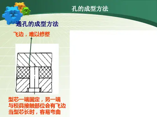 孔的成型方法.