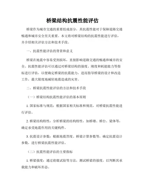 桥梁结构抗震性能评估