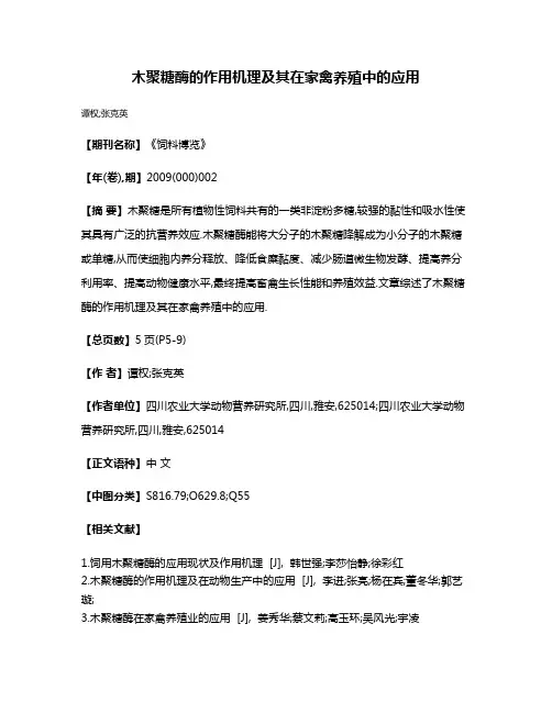 木聚糖酶的作用机理及其在家禽养殖中的应用