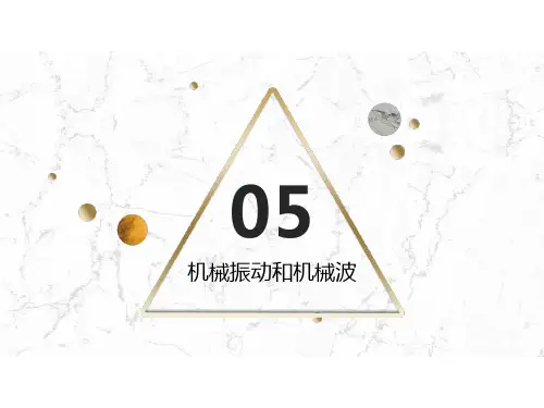 物理电工电子类电子课件机械振动和机械波