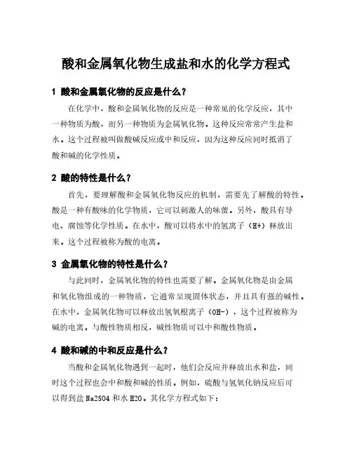酸和金属氧化物生成盐和水的化学方程式