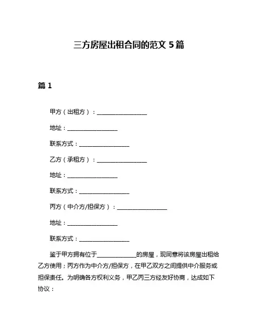 三方房屋出租合同的范文5篇