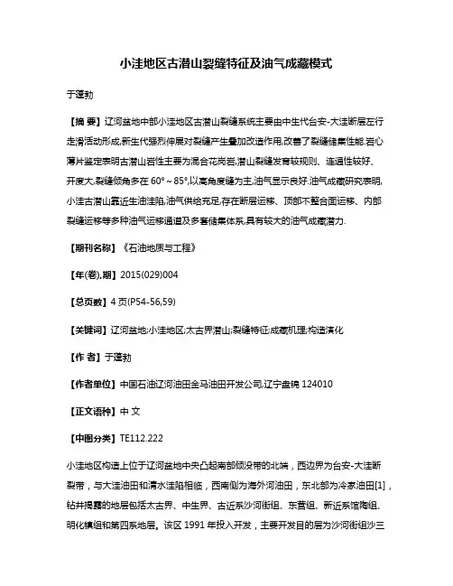 小洼地区古潜山裂缝特征及油气成藏模式