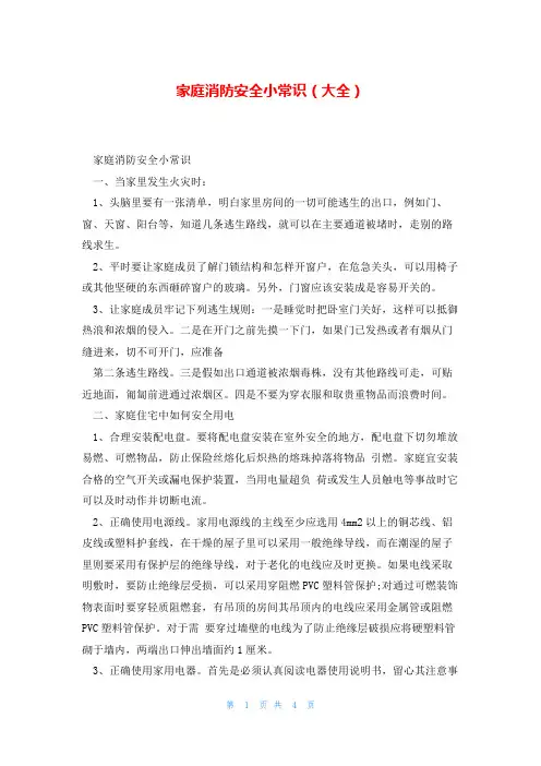 家庭消防安全小常识(大全)