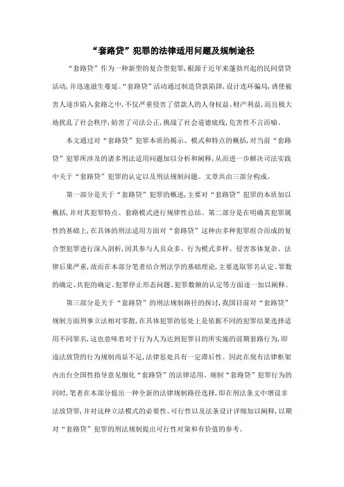 “套路贷”犯罪的法律适用问题及规制途径
