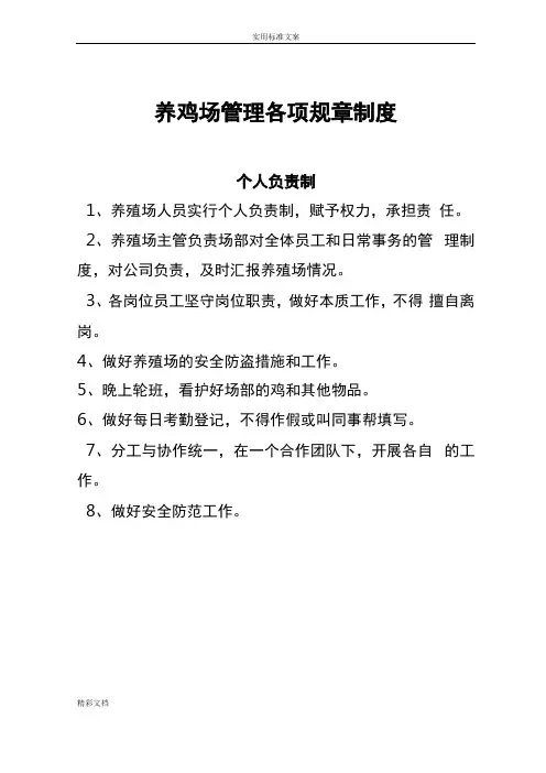 养鸡场管理的系统各项规章规章规章制度