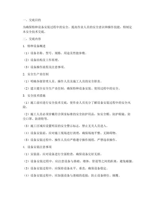 特种设备安装安全技术交底模板