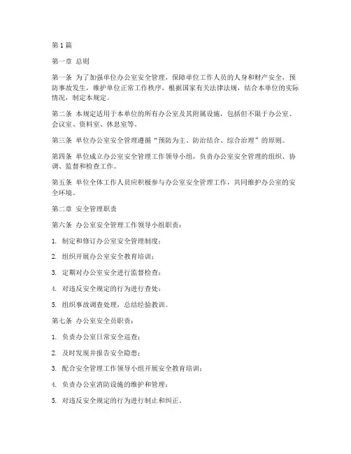 单位办公室安全管理规定(3篇)