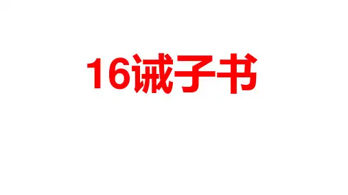 《诫子书》ppt课件