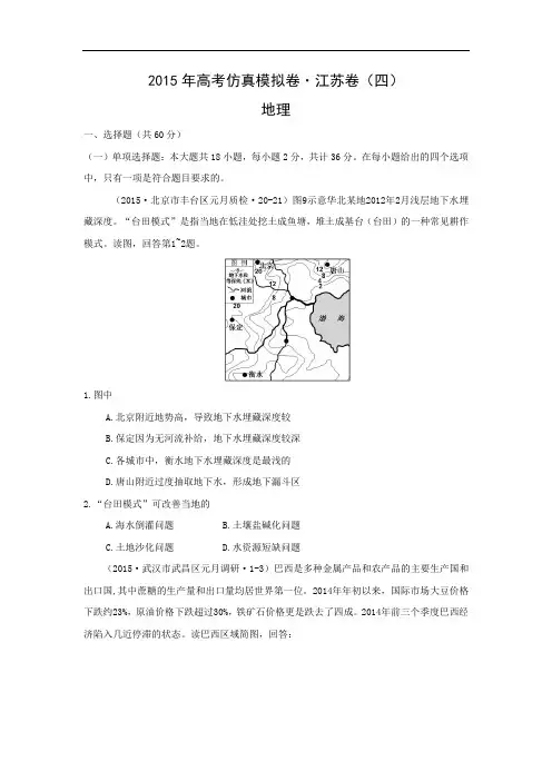 地理高考模拟卷-高中地理试题带答案-2015年高考仿真模拟卷 江苏卷(四)