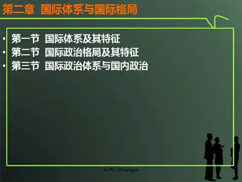 国际政治学概论(第二章)国际体系与国际格局.