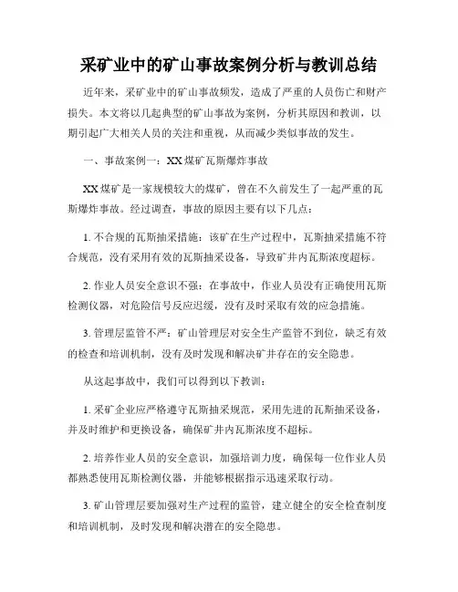 采矿业中的矿山事故案例分析与教训总结