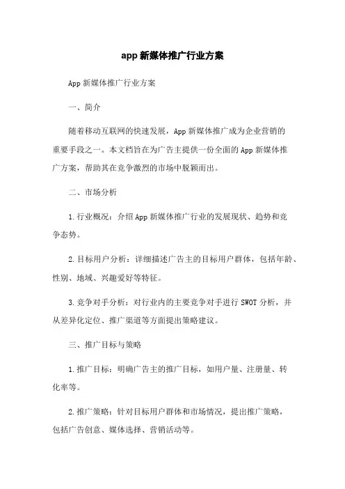 app新媒体推广行业方案
