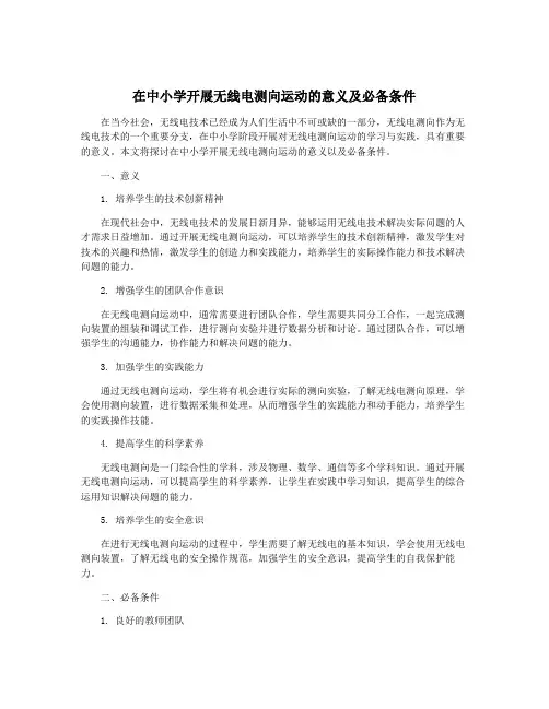 在中小学开展无线电测向运动的意义及必备条件
