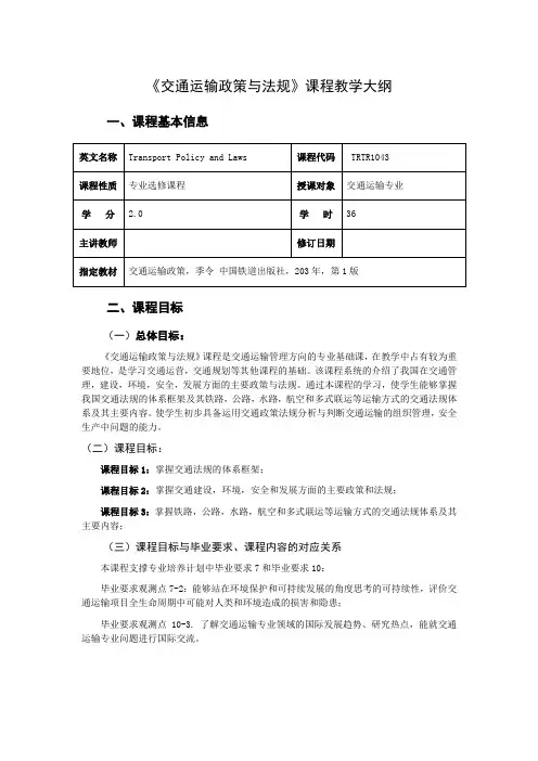 《交通运输政策与法规》课程教学大纲