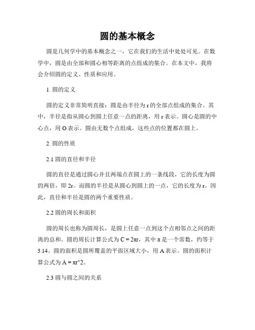 圆的基本概念