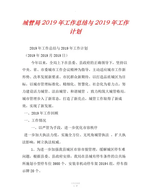 城管局2019年工作总结与2019年工作计划