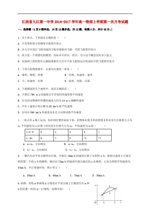 江西省九江第一中学高一物理上学期第一次月考试题