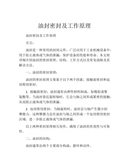 油封密封及工作原理